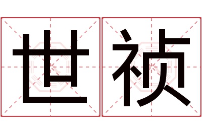 世祯名字寓意