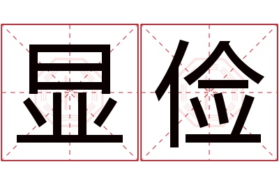 显俭名字寓意