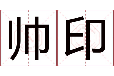 帅印名字寓意