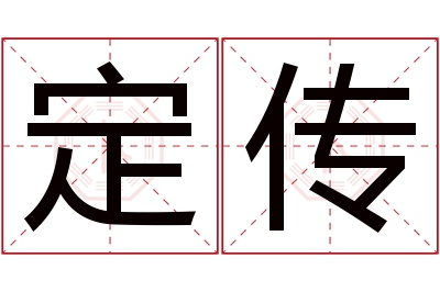 定传名字寓意