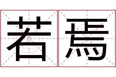 若焉名字寓意