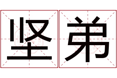 坚弟名字寓意