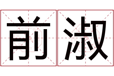 前淑名字寓意