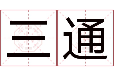 三通名字寓意