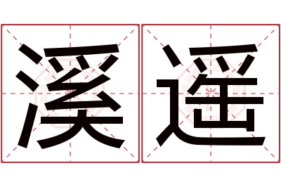 溪遥名字寓意