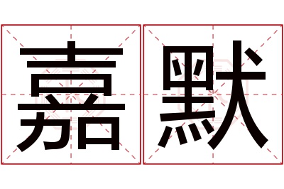 嘉默名字寓意