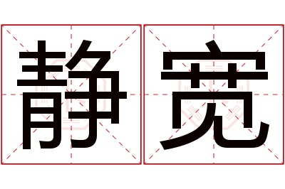 静宽名字寓意