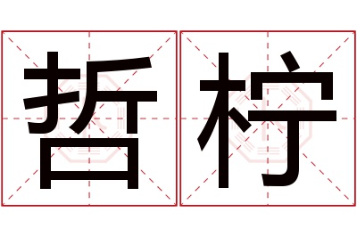 哲柠名字寓意