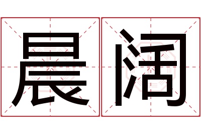 晨阔名字寓意