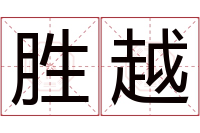 胜越名字寓意