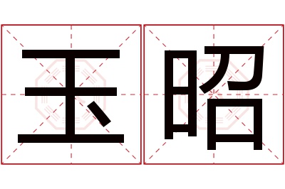 玉昭名字寓意