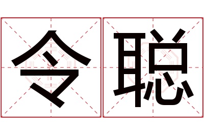 令聪名字寓意