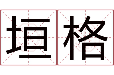 垣格名字寓意