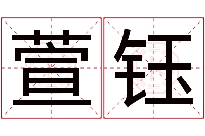 萱钰名字寓意