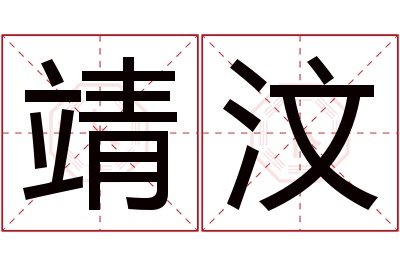 靖汶名字寓意