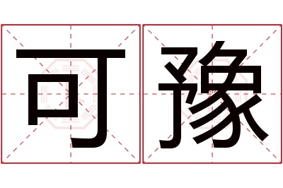 可豫名字寓意