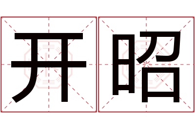 开昭名字寓意