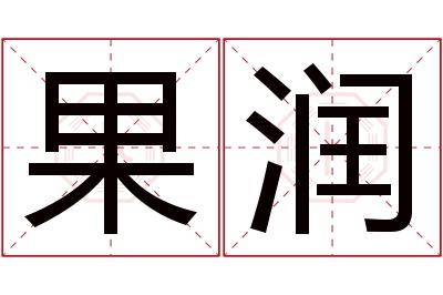 果润名字寓意