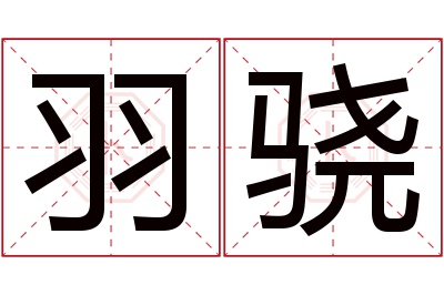 羽骁名字寓意