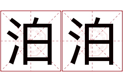 泊泊名字寓意