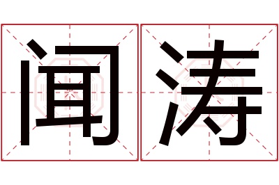 闻涛名字寓意