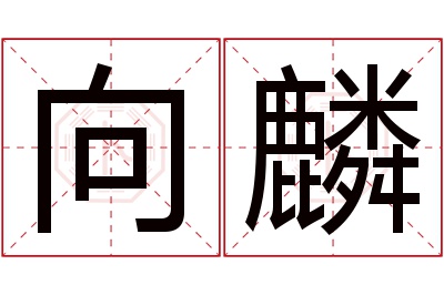 向麟名字寓意