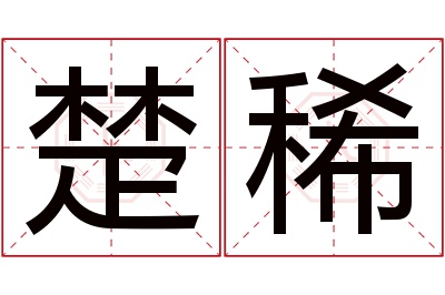 楚稀名字寓意