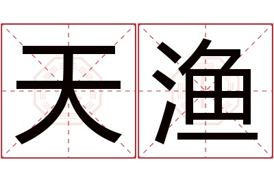 天渔名字寓意