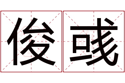 俊彧名字寓意