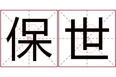 保世名字寓意