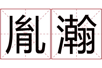 胤瀚名字寓意