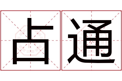 占通名字寓意