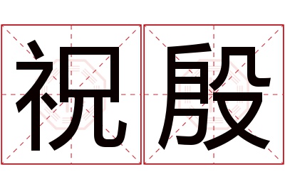 祝殷名字寓意