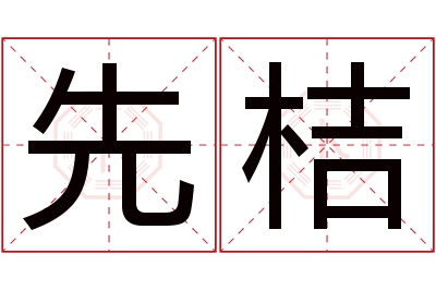 先桔名字寓意