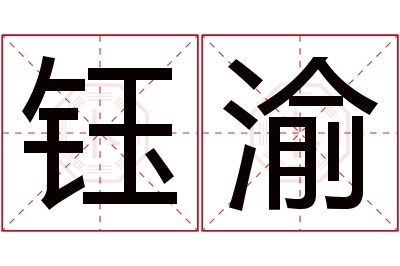 钰渝名字寓意