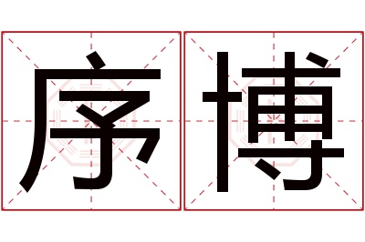 序博名字寓意