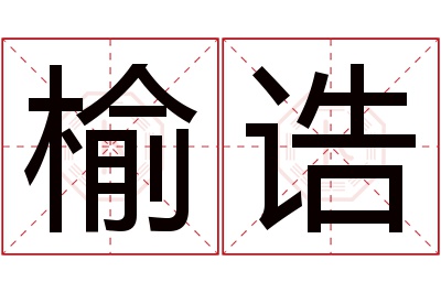 榆诰名字寓意