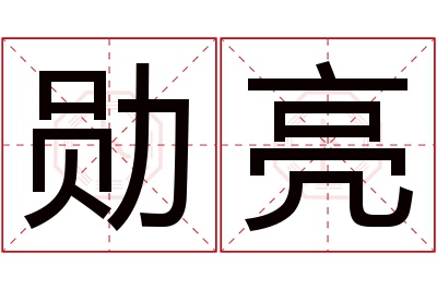 勋亮名字寓意