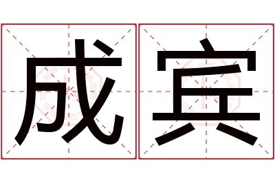 成宾名字寓意