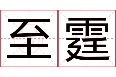 至霆名字寓意