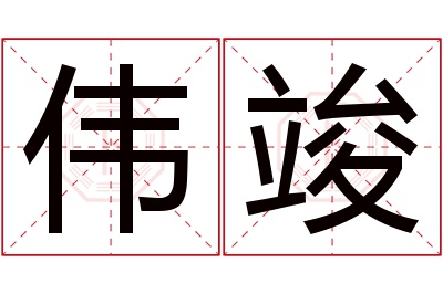 伟竣名字寓意