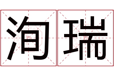 洵瑞名字寓意