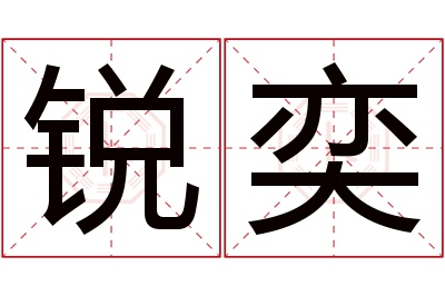 锐奕名字寓意