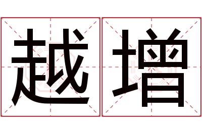 越增名字寓意