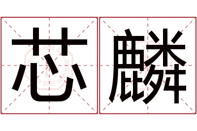 芯麟名字寓意