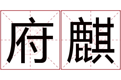 府麒名字寓意