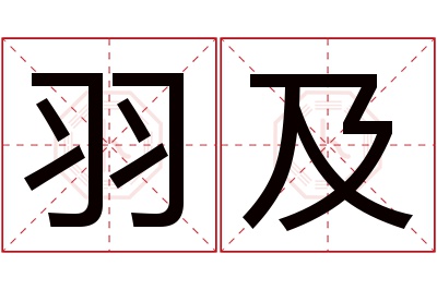 羽及名字寓意