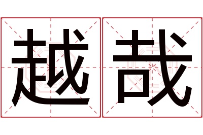 越哉名字寓意