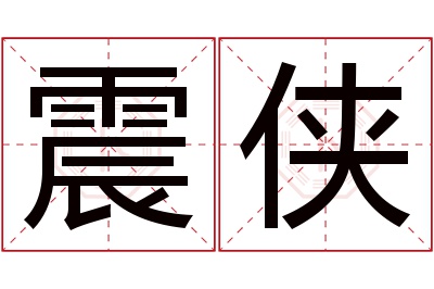 震侠名字寓意