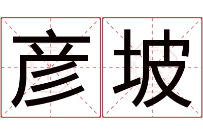 彦坡名字寓意